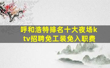 安徽夜总会招聘
