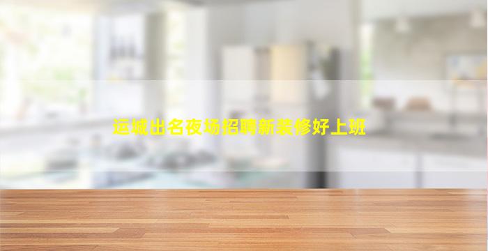 绵阳KTV招聘